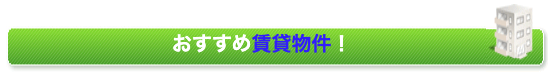 おすすめ賃貸物件