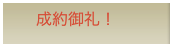 成約御礼!