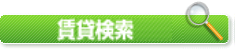 賃貸検索