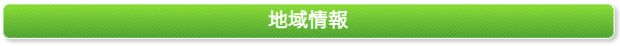 地域情報