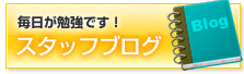 スタッフブログ