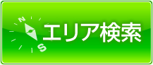 エリア検索