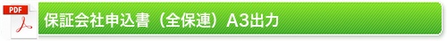 保証会社申込書(全保連)A3出力