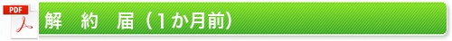 解約届(1か月前)