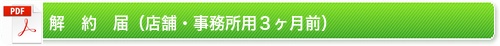解約届(店舗・事務所用3ヶ月前)