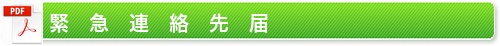 緊急連絡先届