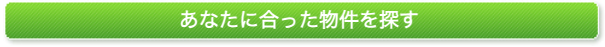 あなたに合った物件を探す