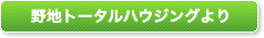 野地トータルハウジングより
